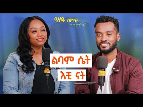 ሴቶች ይታወቀናል  | ለማንም አላማውም |ሴቶች የሆነ የማይጠግብ ፓርት አለን