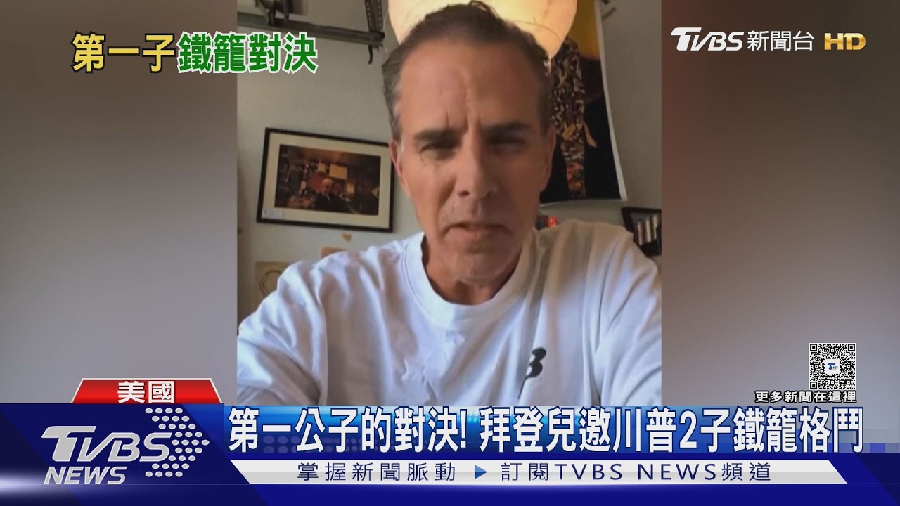 影音/第一公子的對決! 杭特拜登下戰帖邀川普2兒「鐵籠格鬥」