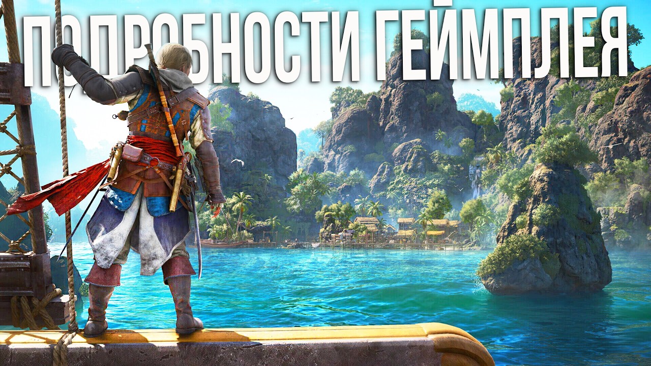 ASSASSIN'S CREED: BLACK FLAG Ремейк!- геймплей ПОДРОБНОСТИ. НОВЫЕ МИССИИ, НОВЫЙ ПАРКУР, БО?