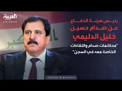 الذاكرة السياسية | السلسلة الكاملة لرئيس هيئة الدفاع عن صدام حسين خليل الدليمي