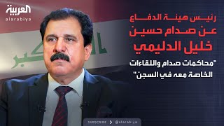 الذاكرة السياسية | السلسلة الكاملة لرئيس هيئة الدفاع عن صدام حسين خليل الدليمي MQDEFAULT Thumbnail