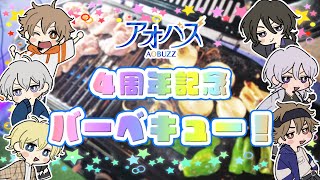 【アオバズ】大学生６人でバーベキューするぞ！【4周年記念】