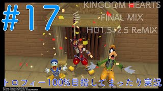 【KHFM】【PS4】#17:英雄への一歩【ゲーム実況】【キングダムハーツファイナルミックス】【トラヴァースタウン〜オリンポスコロシアム〜アグラバー】【プラウドモード】