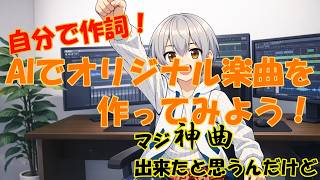 【Somio.ai】を使って自分の歌詞でオリジナル楽曲を作ろう!の回