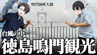つくもさんと徳島鳴門うずしお観光にいってきたよ!!