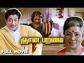 Gnana Paravai ( 1991 ) | ஞான பறவை | Full Movie | Sivaji Ganesan | Manorama | Harish Kumar