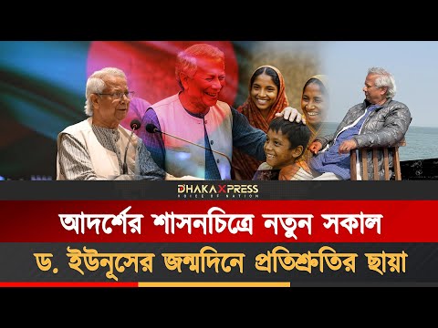 স্বপ্নদ্রষ্টা থেকে রাষ্ট্রনায়ক, একটি জাতির যাত্রাপথে ড. ইউনূস