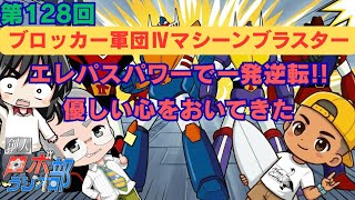 【第128回】創人ロボラジオ部【ブロッカー軍団IV マシーンブラスター】(ゲスト：Maguo)