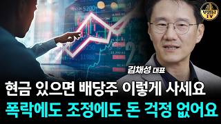 현금 있으면 배당주 이렇게 사세요, 폭락에도 조정에도 돈 걱정 없어요 [리치노마드 김채성 대표 1부]