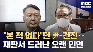 법정에서 다시 만난 尹-건진‥'국정원 사건' 조언에 대통령 예언까지 (2026.04.20/뉴스데스크/MBC)