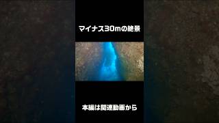 マイナス30mで見つけた絶景スポット