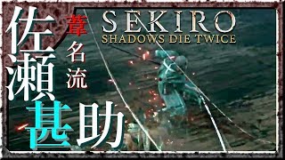 #7 サックリ見るマイ隻狼【SEKIRO：SHADOWS DIE TWICE】