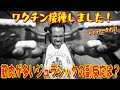 ワクチン接種しました!筋肉が多いジュラシックの副反応は?