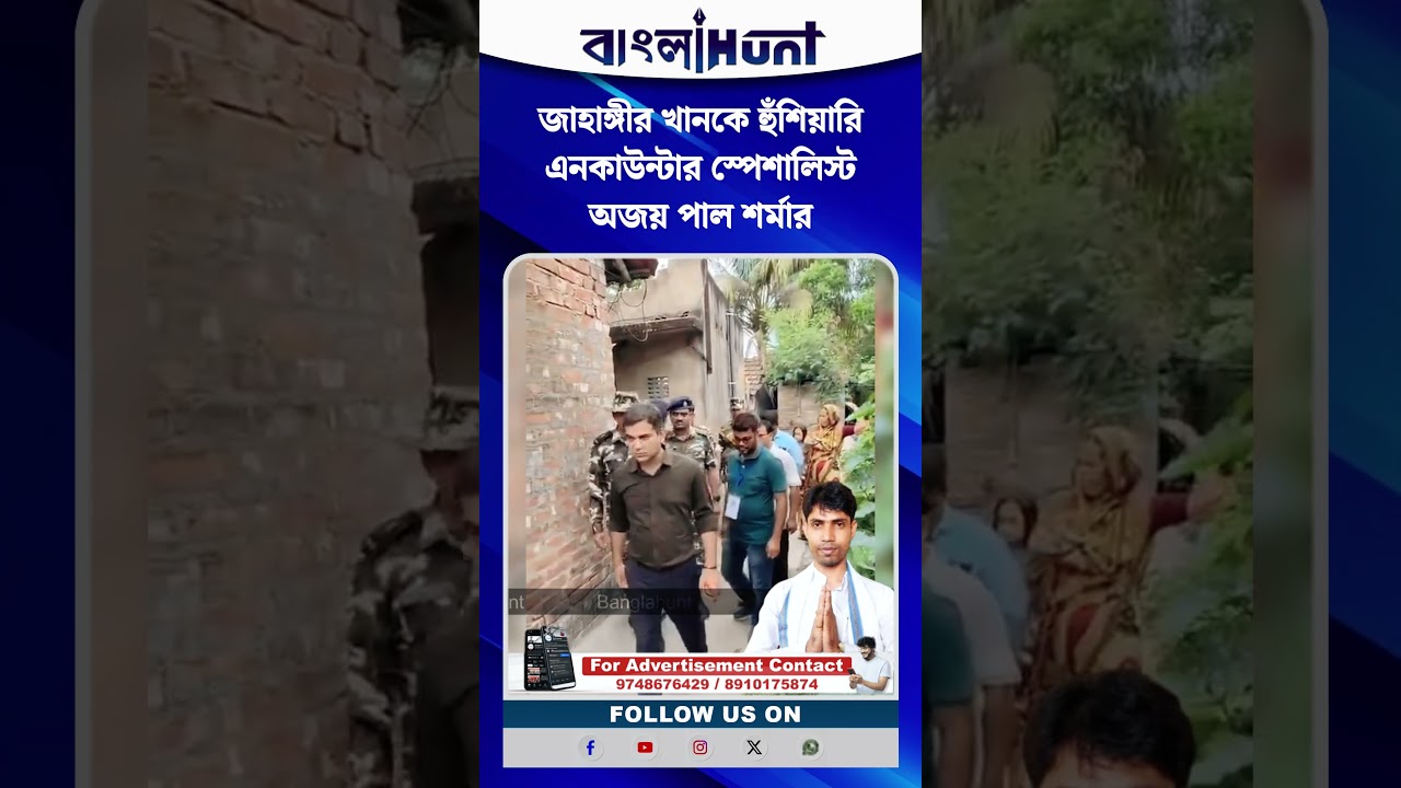 জাহাঙ্গীর খানকে হুঁশিয়ারি এনকাউন্টার স্পেশালিস্ট অজয় পাল শর্মার