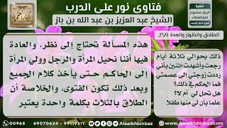 صورة 259 - حكم طلاق الثلاث بكلمة واحدة حال الغضب - نور على الدرب