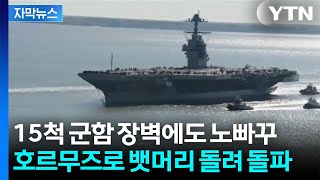 [자막뉴스] 중국인 선주·선원 탑승...해협 돌파 유조선에 미군 대응 나서나 / YTN