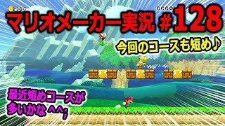 【マリオメーカー 実況】#128　英語のタイトルが読めません…　【Super Mario Maker】
