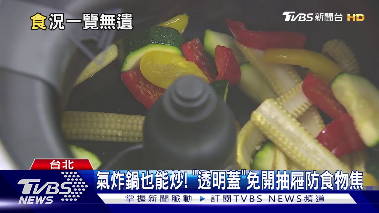 氣炸鍋也能炒! 「透明蓋」免開抽屜防食物焦
