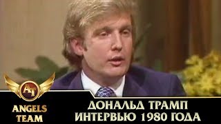 Смотреть онлайн Интервью Дональда Трампа в 1980 году