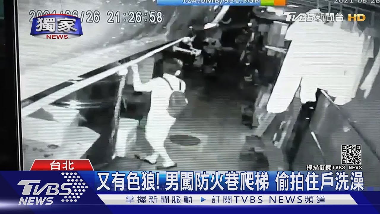 又有色狼!男闖防火巷爬梯偷拍住戶洗澡 連續兩天出沒