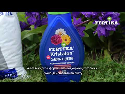Фертика Комплексное цветочное удобрение