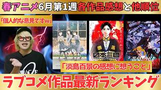 【春アニメ】黄泉のツガイも淡島百景も素晴らしい／なろう系の作品を見抜けますか？【71作品視聴中】