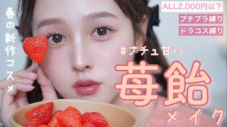 【プチプラ縛り】🌸うるつや春の苺飴メイク🍓【ドラコス】