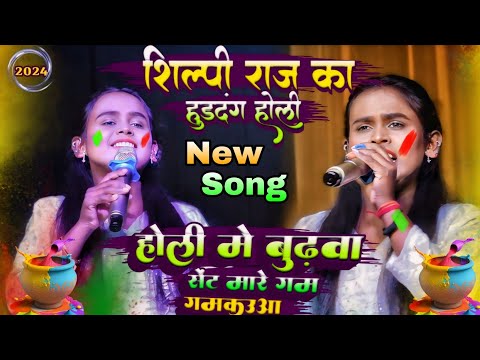 शिल्पी राज का हुड़दंग होली || New song || होली में बुढ़वा सेंट मारे गम गमकउआ