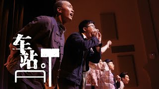 《车站》——非鱼剧社2017春季制作