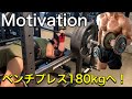 【ベンチプレス180kg挑戦記】Motivation ベンチプレスプログラムWeek5　パワーの日