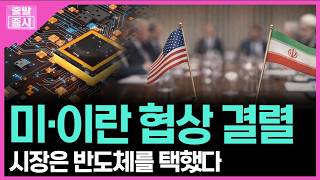 미·이란 협상 결렬... 시장은 반도체를 택했다 ㅣ 박정언 캐스터