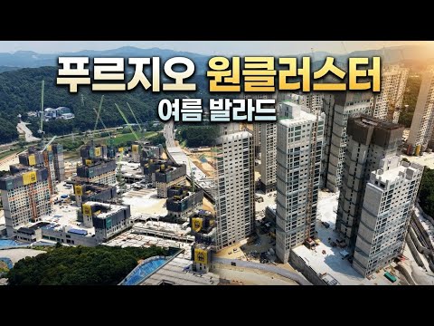 푸르지오 원클러스터 summer of July