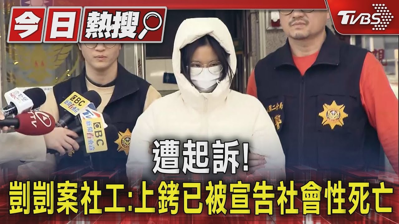 遭起訴! 剴剴案社工:上銬已被宣告社會性死亡