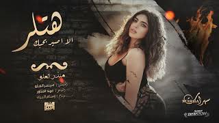 انت تمشي بكيفي الا اصير بحبك هتلر النسخة الجديدة منذر العلو شياطين الطرب 2023