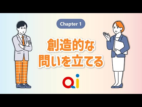 公共経営学科 【Qi探究シミュレーション】 chapter 1 創造的な問いを立てる