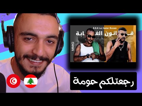 ELLKASSAR REACTIONS / G.G.A feat Junior Hassen - 9anoun el Ghaba قانون الغابة