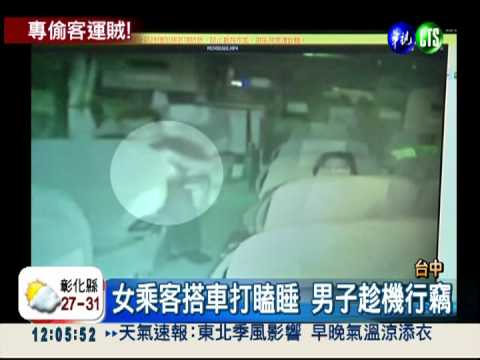 女子搭客運打盹 第三隻手偷包包