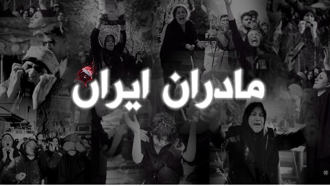 مادران ایران