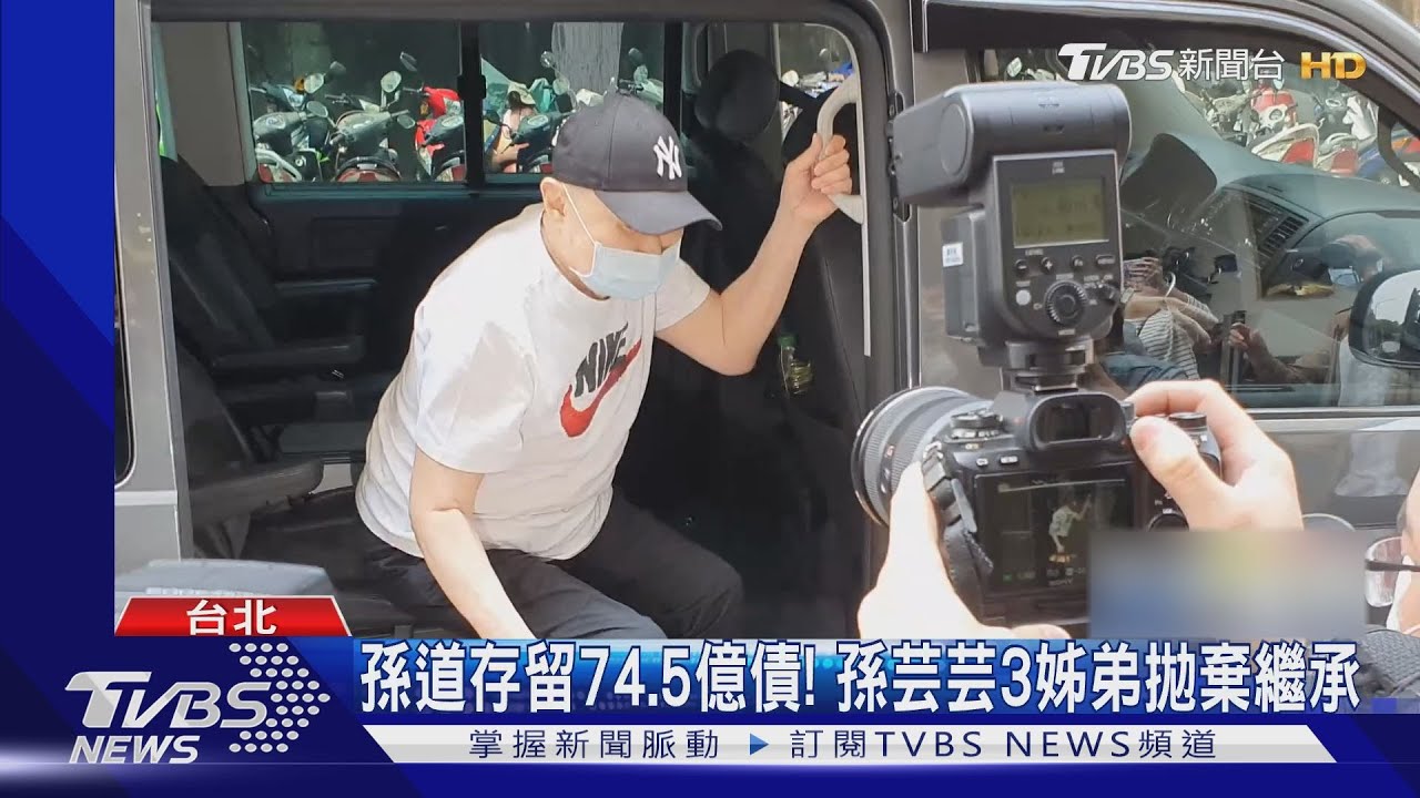 孫道存遭求償74.5億!孫芸芸3姊弟「拋棄繼承」 剩餘4人未表態