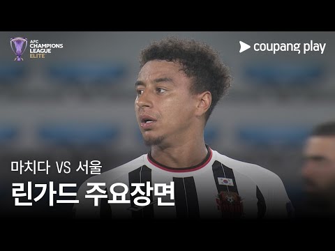 [AFC 챔피언스리그] 마치다 vs 서울 제시 린가드 주요장면