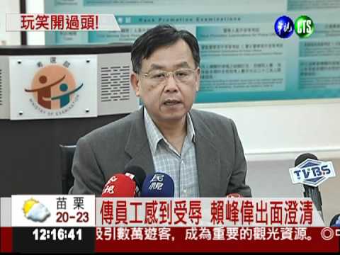 尾牙開黃腔?!考選部長賴峰偉道歉