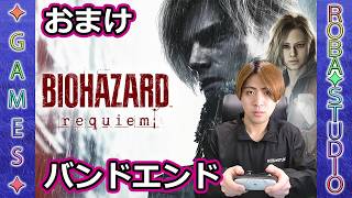 【BIOHAZARD REQUIEM｜バイオハザードレクイエム】クリア後のお楽しみ回｜バッドエンド＆デラックス要素ちょい触り｜ROBA✦STUDIO