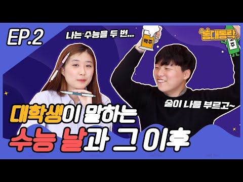 수능 끝! 모두 수고 많았어요~ - 동대동락 2화