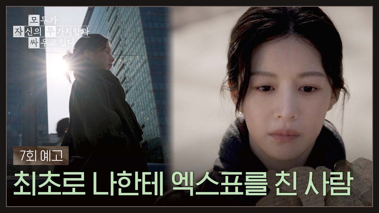 모두가 자신의 무가치함과 싸우고 있다 7회 예고편 - 최초로 나한테 엑스표를 친 사람