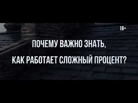 8 чудо Света -  Сложный процент,  обязан знать каждый !