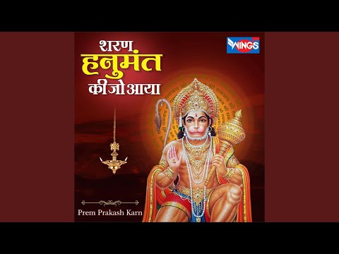 शरण हनुमत की जो आया: भजन