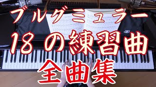 Download lagu ブルグミュラー  18の練習曲 　ピアノ　全曲集　（長時間BGM） mp3