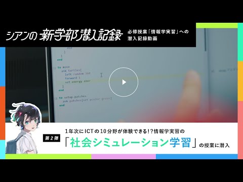 【情報学部企画】NetLogoを用いたマルチエージェント社会シミュレーション学習のリアル授業に潜入！