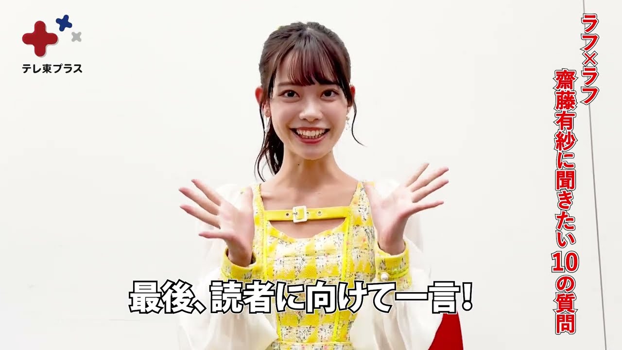 佐久間P総合プロデュース！ラフ×ラフ・リーダー齋藤有紗に聞きたい10の質問！