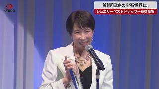 【速報】首相「日本の宝石世界に」 ジュエリーベストドレッサー賞を受賞